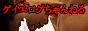 ゲイエログちゃんねる